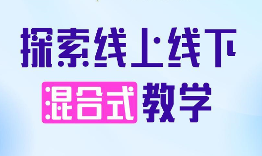 线上线下混合式教学模式优缺点 如何开展才好