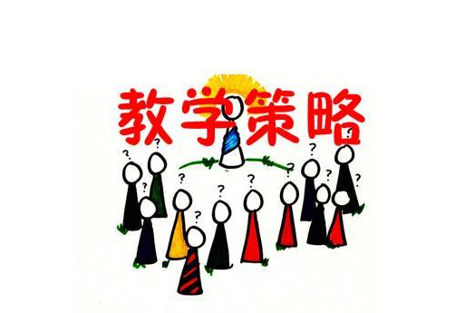 如何提高课堂教学的有效性 有效课堂教学的实施与策略