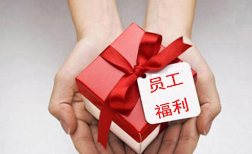 企业员工福利有哪些?企业员工福利的作用是什么