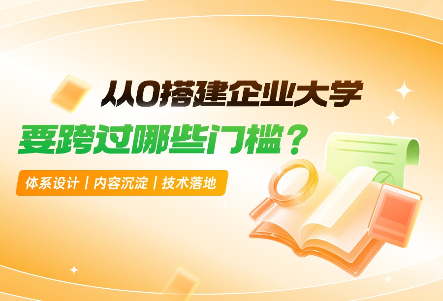 HR攻略丨企业大学搭建难吗？企学宝为你拆解核心难点+ 2026快速落地思路