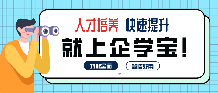 企业线上培训平台该如何挑选？你学会了吗！