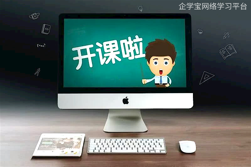 网络学习平台—促进企业培训与人才发展