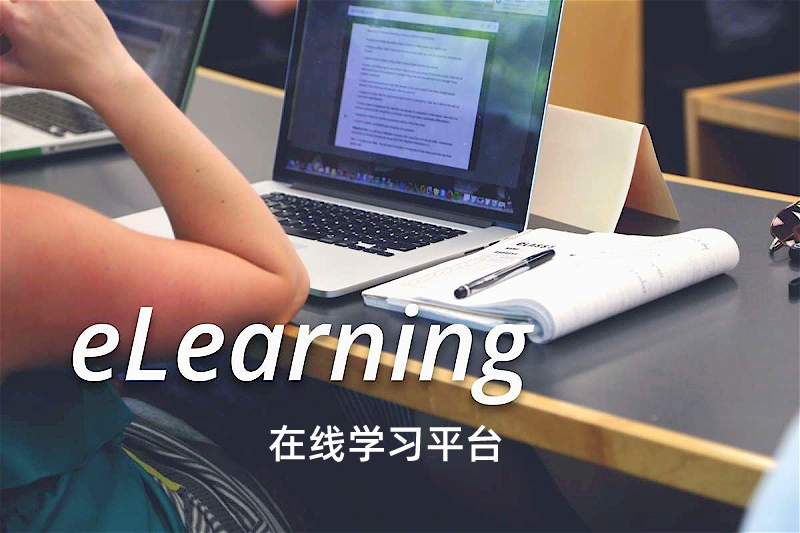 E-learning平台费用贵吗?价格标准取决于哪些方面?