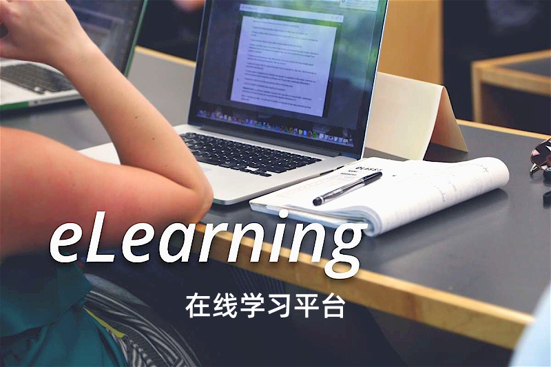 E-learning平台费用贵吗？价格标准取决于哪些方面？