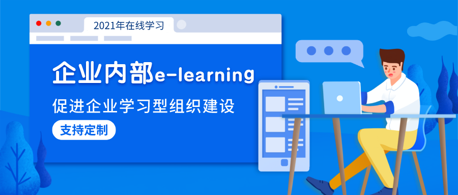 搭建企业内部e-Learning平台，推动企业学习型组织建设