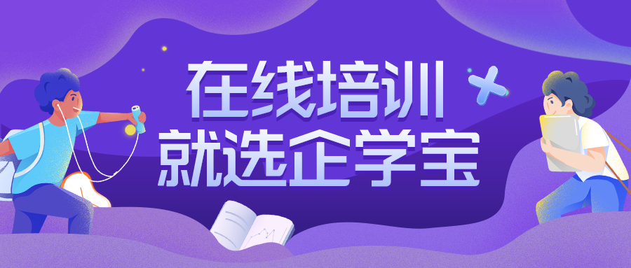 企学宝在线培训系统——企业培训与人才发展的“三优专家”