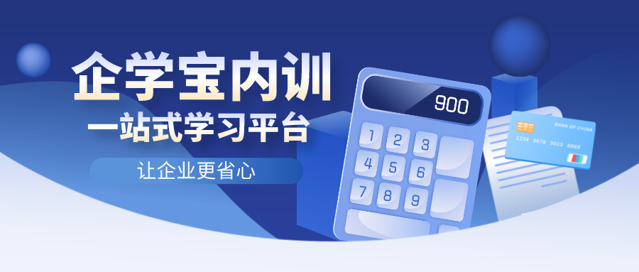 企业内训培训系统,企学宝带你从“学”开始