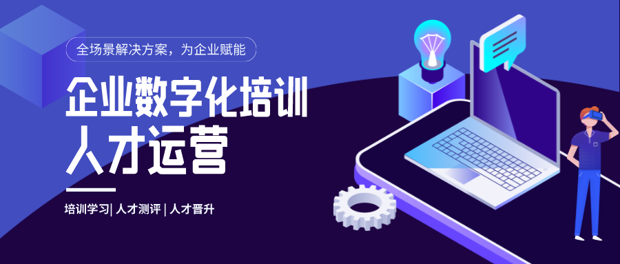 企业选择e-learning平台供应商,从哪几个方面出发