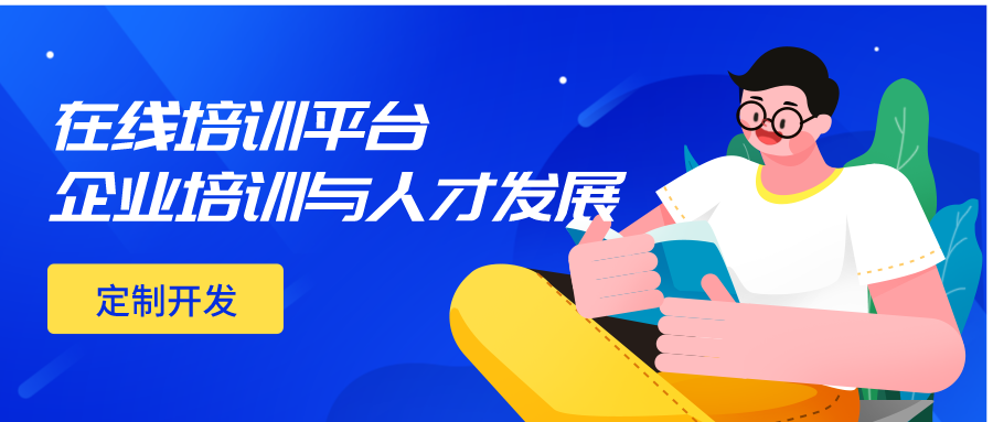 企学宝在线培训平台——企业搭建人才发展平台的不二之选