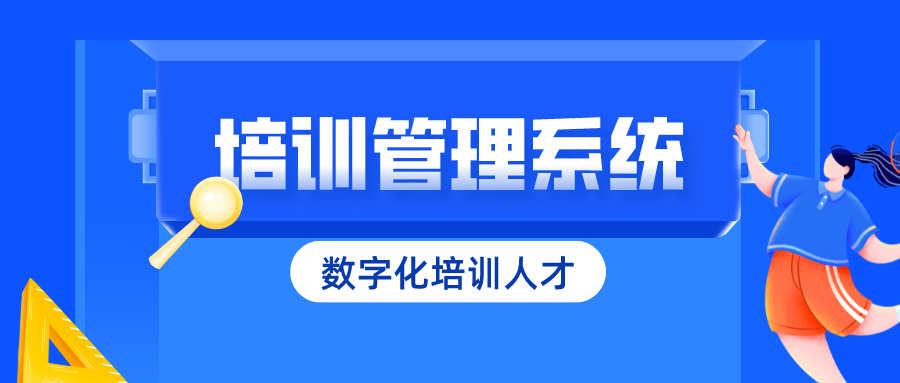 打造企业培训信息管理系统，提升员工职业技能