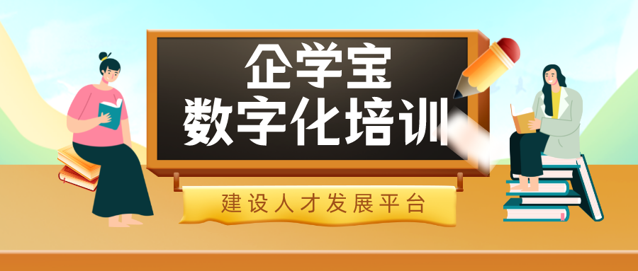 企学宝——开创企业数字化培训与人才发展新时代