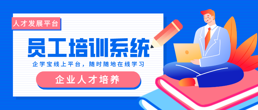 企学宝员工培训管理系统——助力企业培训管理体系建设