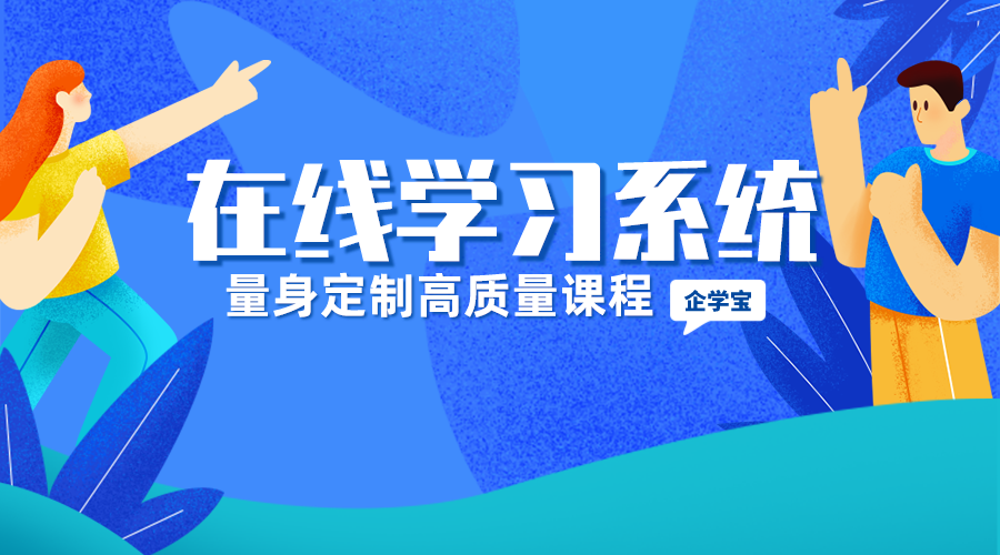 使用在线学习管理系统,让企业培训省心又高效!