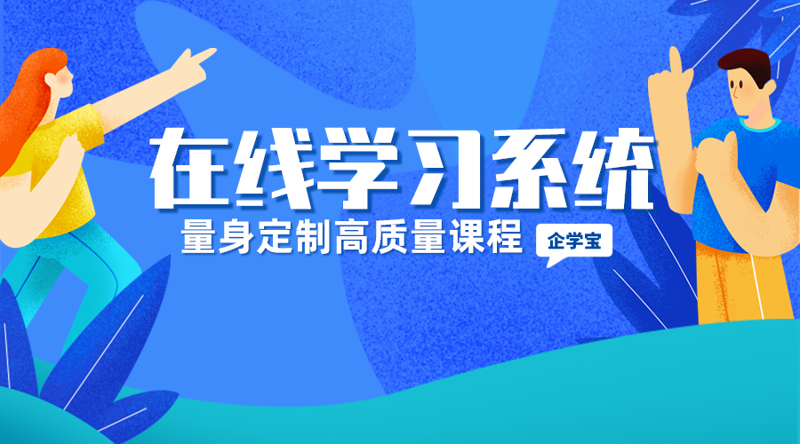 使用在线学习管理系统，让企业培训省心又高效！