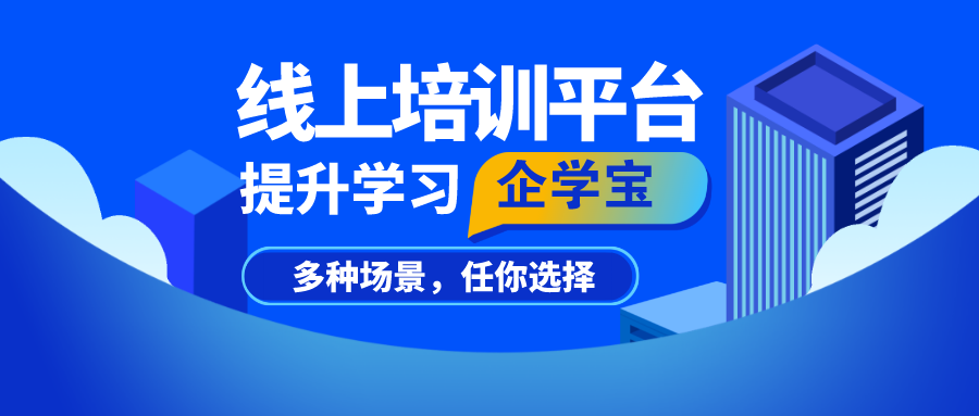 职业技能线上培训平台首选企学宝