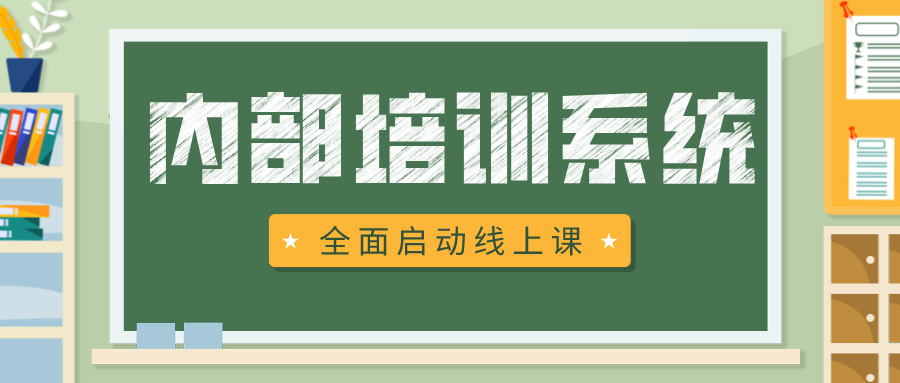 搭建企业内部培训系统的三个参考性建议