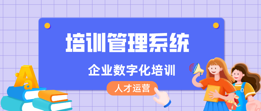 不同企业该如何培训管理系统软件？