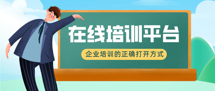 企业在线培训平台系统的重要性