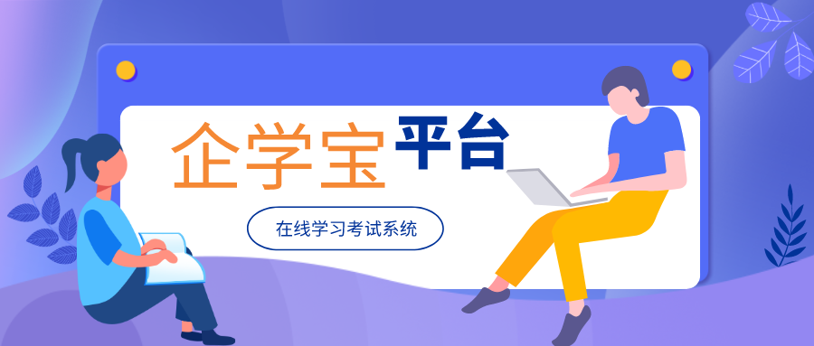 企学宝在线学习考试系统有哪些优势?