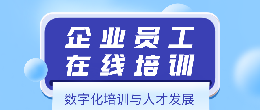 企业在线培训平台建设应该从哪几个方向入手？