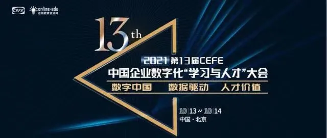 CEFE第13届中国企业数字化学习大会活动回顾—企学宝“三优专家”