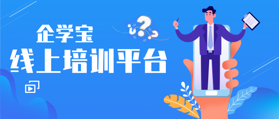 搭建企业线上培训平台,让培训不再困难