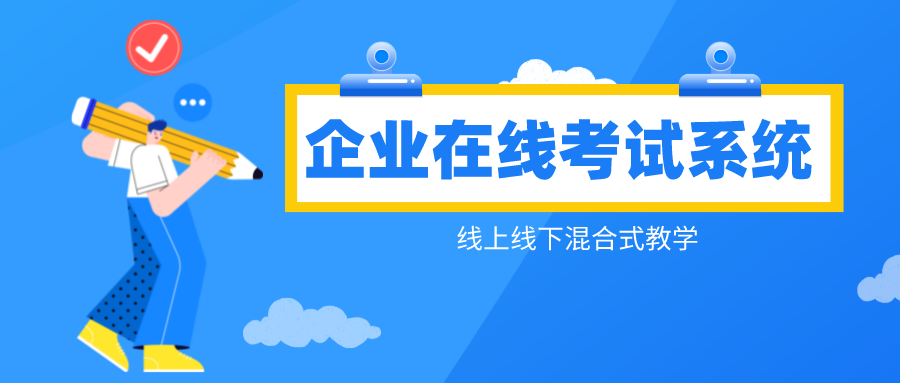 企业考试在线系统,让考试更方便快捷