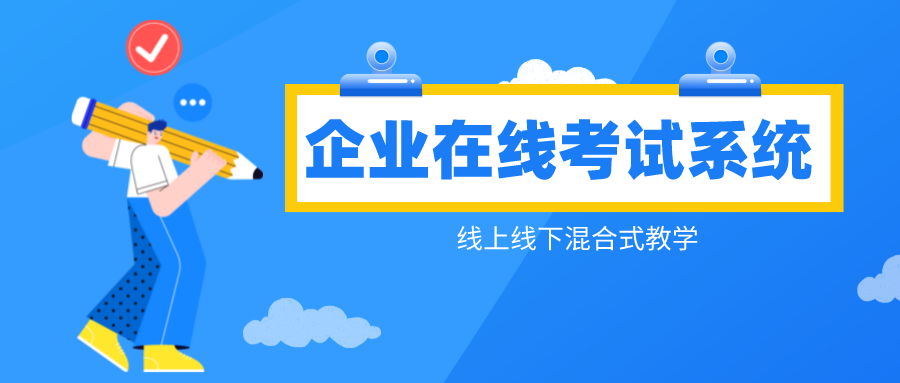 企业考试在线系统，让考试更方便快捷