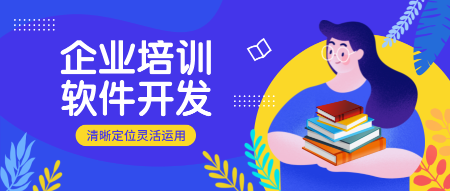 开发企业培训系统软件,企业应该注意哪些问题?