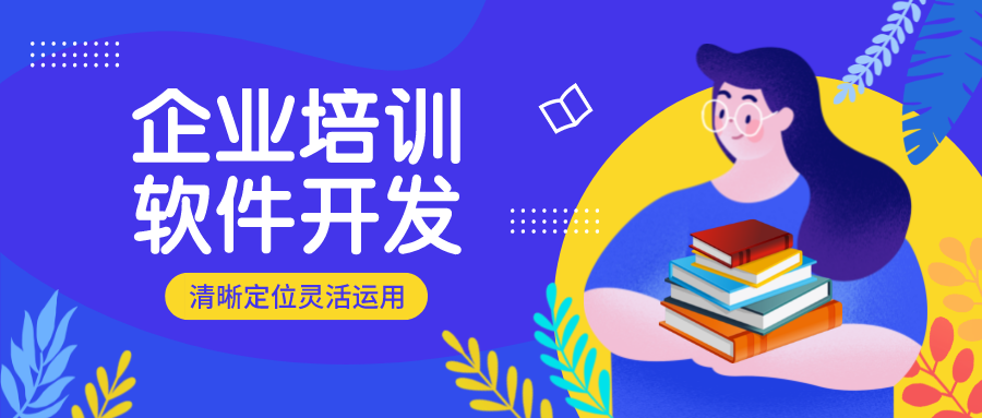 开发企业培训系统软件，企业应该注意哪些问题？