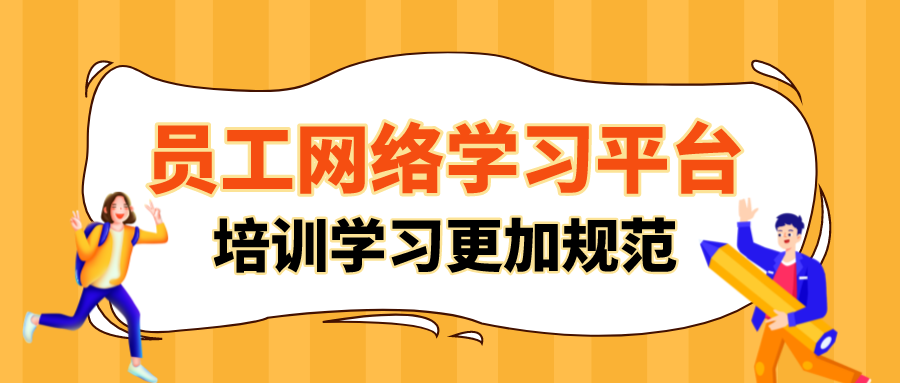员工网络学习平台,提升企业培训学习进程