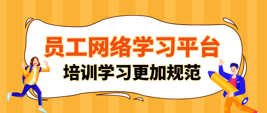 员工网络学习平台，提升企业培训学习进程