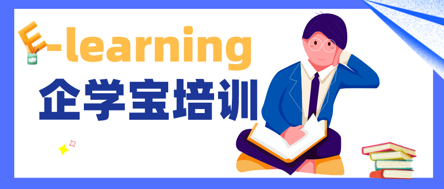 企学宝—有灵魂的e-learning企业培训平台