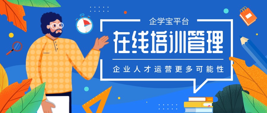 在线培训管理系统对于企业能提供哪些助力?