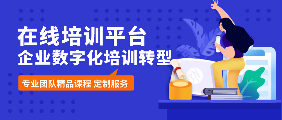 企业在线培训平台推动人才数字化发展趋势