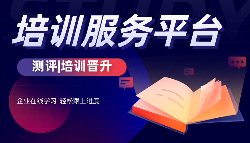 企业培训服务平台,助力人才价值的发展提升