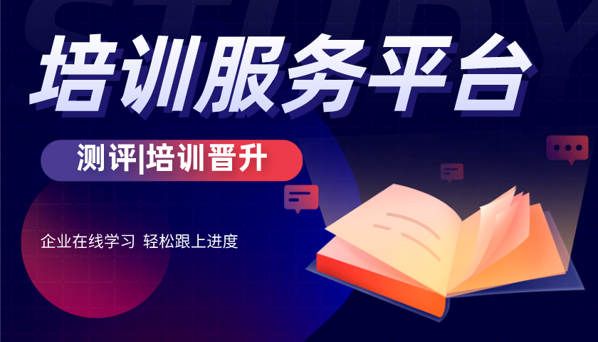 企业培训服务平台，助力人才价值的发展提升