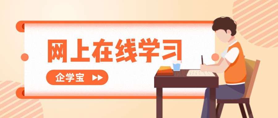 如何更好的运用网上在线学习系统?