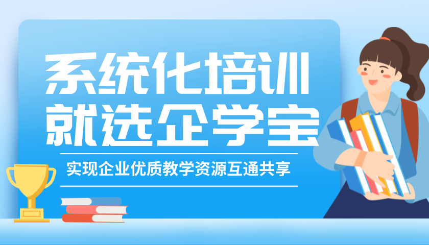 企业应该如何选择在线学习培训系统