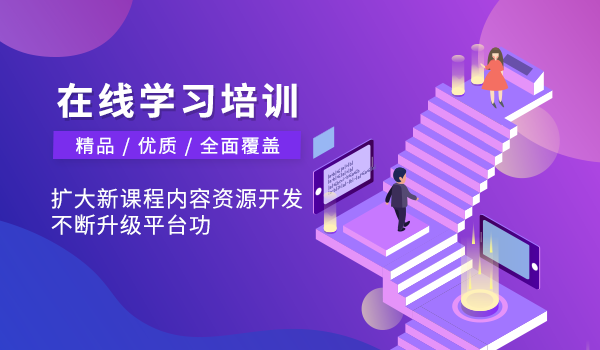 如何切实开展在线学习系统培训?