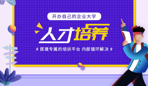 搭建企业在线学习平台,一站式解决培训难题