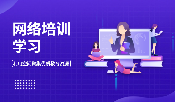 网络自主学习平台-创立线上与线下“混合式”学习环境