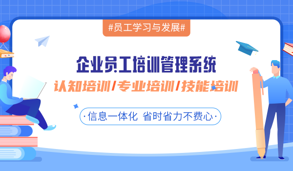 企业培训治标不治本？试试企业员工培训管理系统吧！