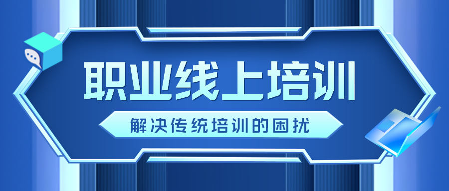 职场线上培训平台系统如何解决传统课堂学习的困难？