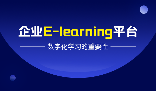 企业elearning平台—企业数字化学习的重要性