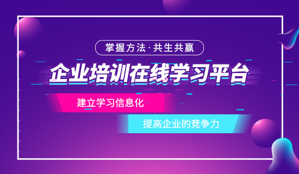 企业培训在线学习平台的发展趋势是什么?