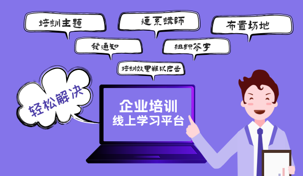 企业培训线上学习平台如何选择?这四个关键点很重要