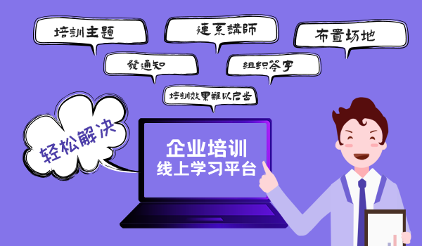 企业培训线上学习平台如何选择？这四个关键点很重要