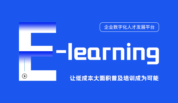 公司e-learning系统——企业在线教学的实施与发展