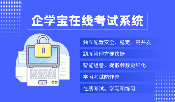 企学宝在线考试系统软件怎么样?有什么优势?